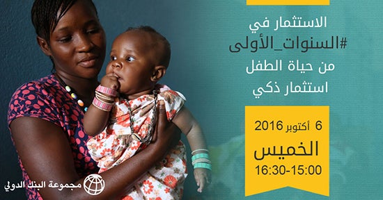 قمة رأس المال البشري: الاستثمار في السنوات الأولى من الطفولة من أجل تعزيز النمو والإنتاجية ??? ??? ????? ??????: ????????? ?? ??????? ?????? ?? ??????? ?? ??? ????? ????? ??????????